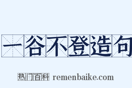 一谷不登造句是什么意思的图片
